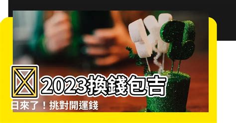 2023換錢包吉日|2023年錢包開運術！必學6招旺財法：用「這4色」小。